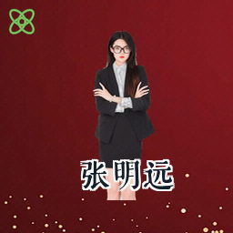 张明远