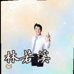林若溪